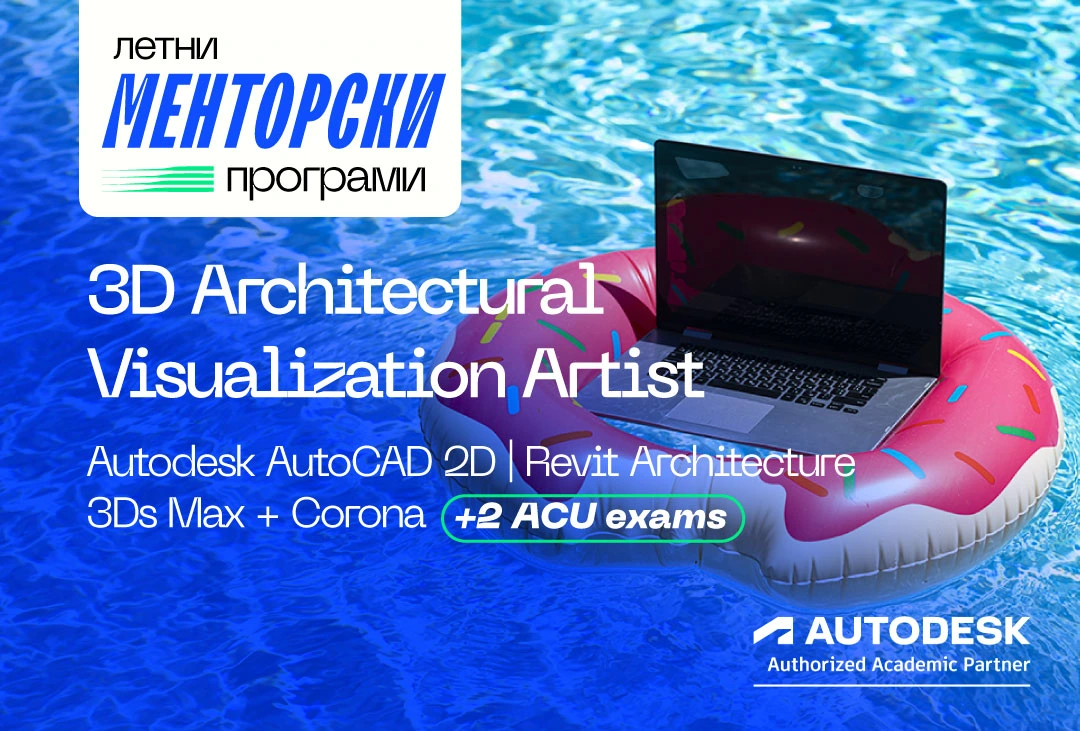 3D Architectural Visualization Artist менторска програма