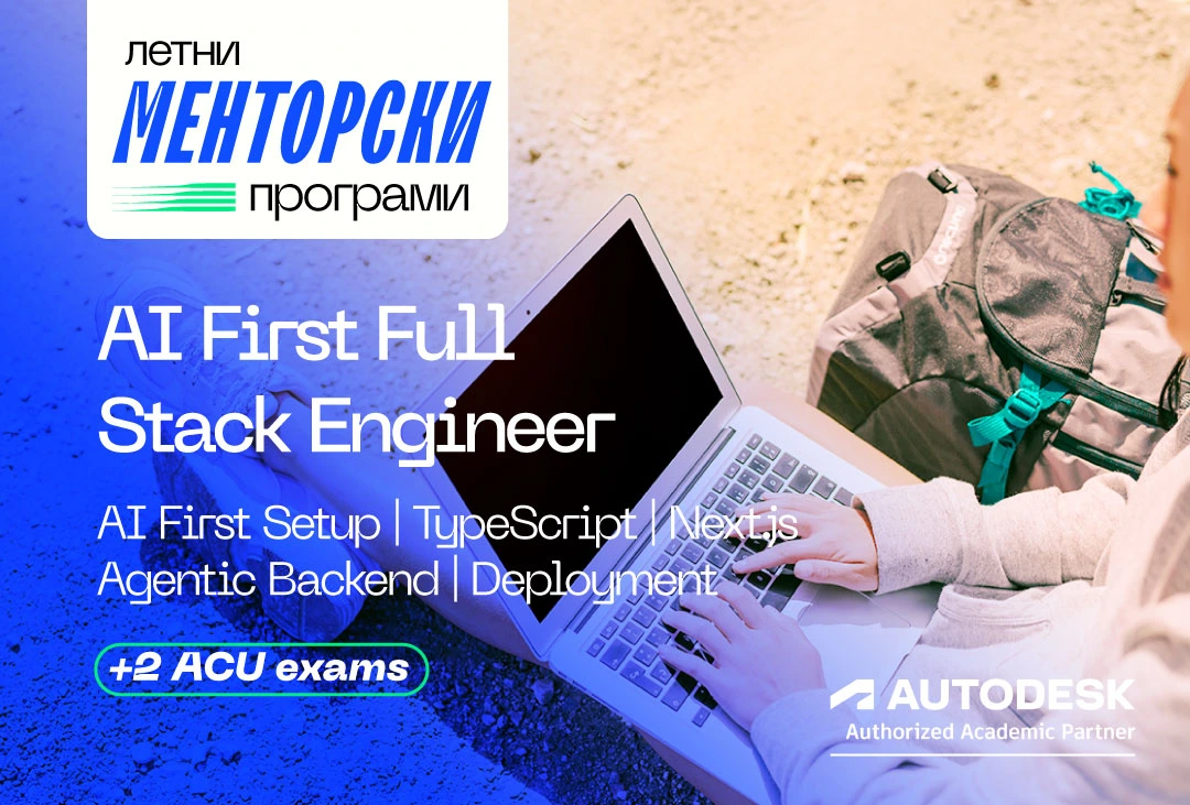 AI First Full Stack Engineer менторска програма