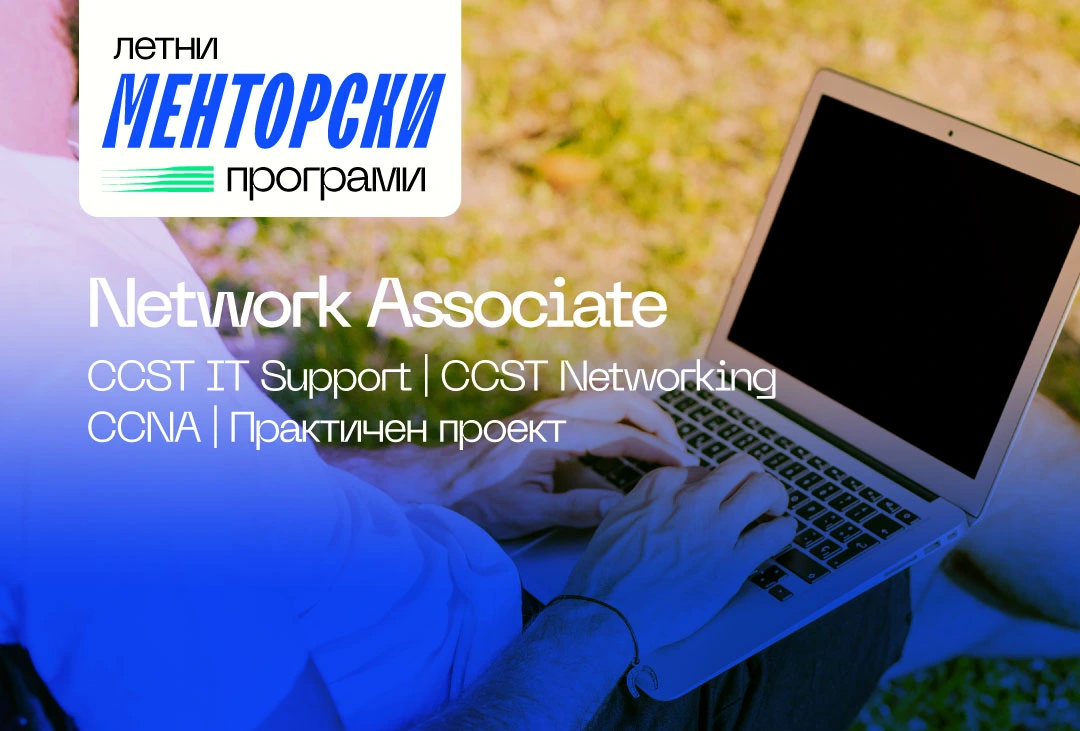 Network Associate менторска програма