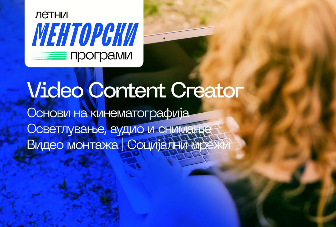 Video Content Creator менторска програма